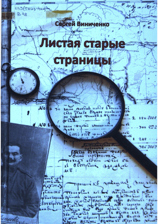 Листая старые страницы