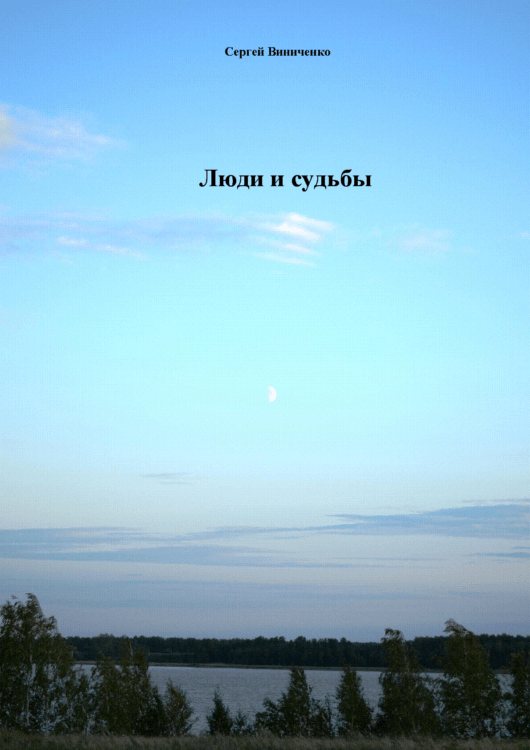 Люди и судьбы