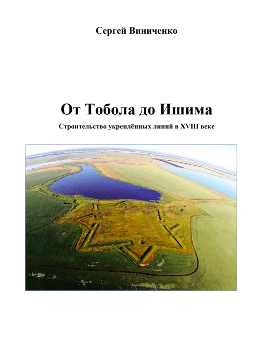 От Тобола до Ишима