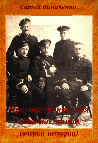 Книга Сергея Виниченко – Пресногорьковская казачья линия