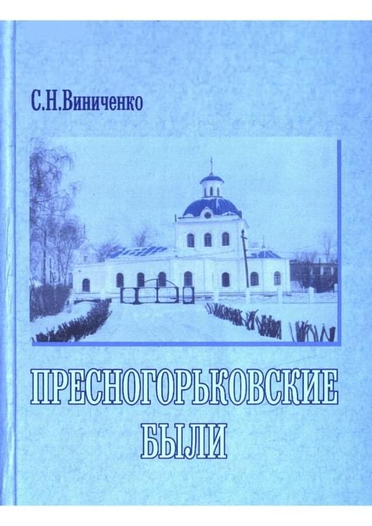 Пресногорьковские были