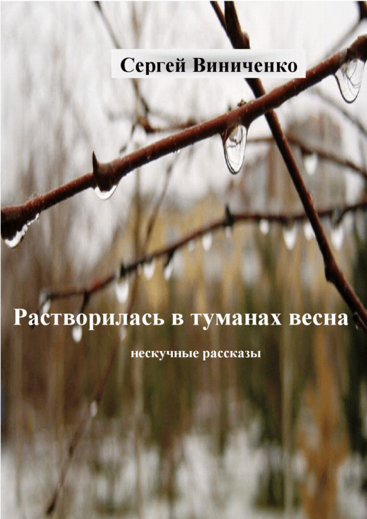 Растворилась в туманах весна