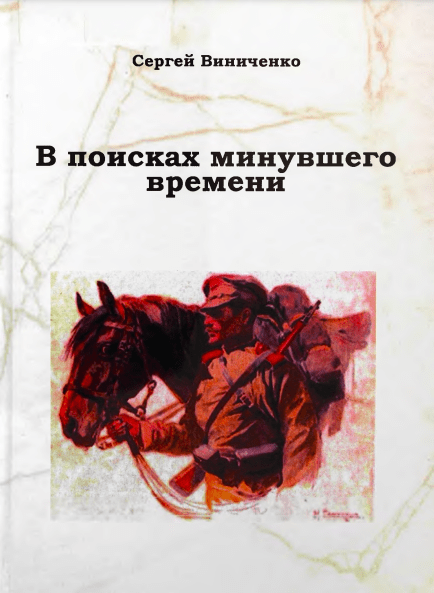 Книга Сергея Виниченко – В поисках минувшего времени
