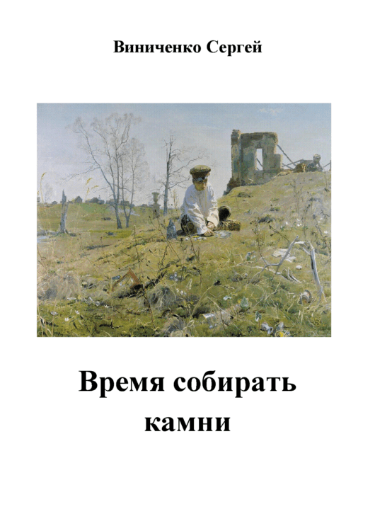 Время собирать камни