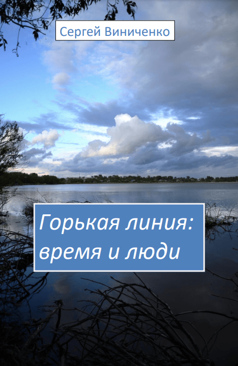 Горькая линия – Время и люди, 2025 г.