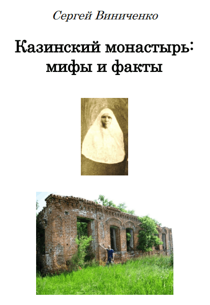 Книга С.Н.Виниченко – Казинский монастырь: мифы и факты