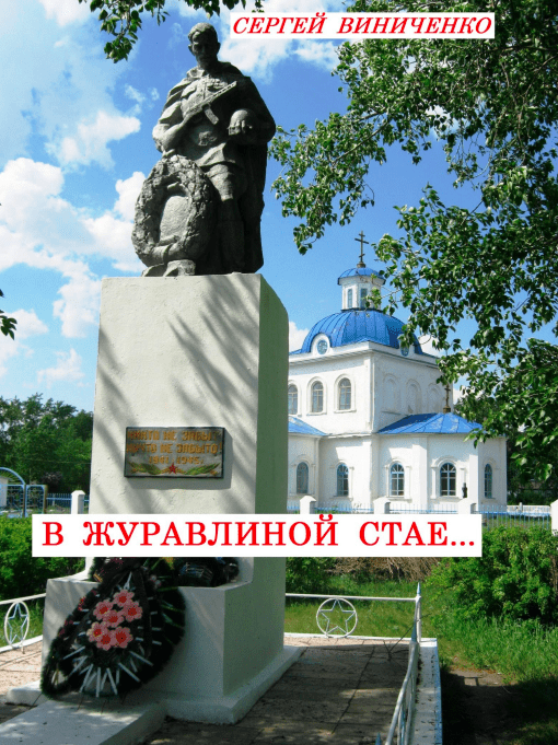 Книга С.Н.Виниченко – В журавлиной стае.