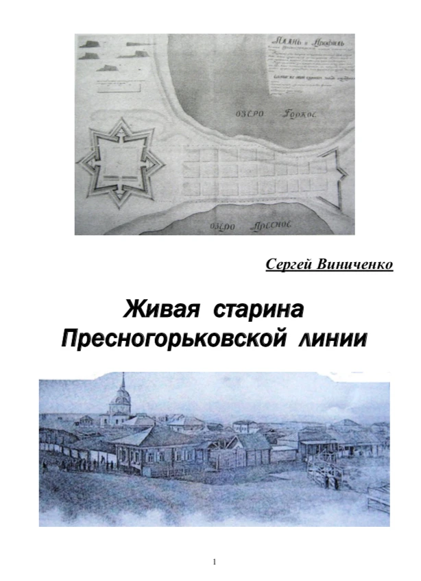 Книга С.Н.Виниченко: Живая старина Пресногорьковской линии