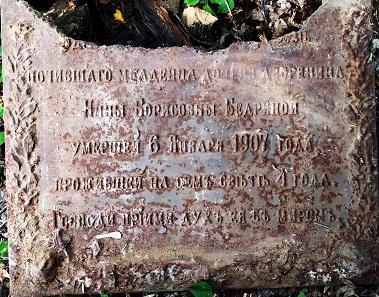 Плита Нине Бедриной.