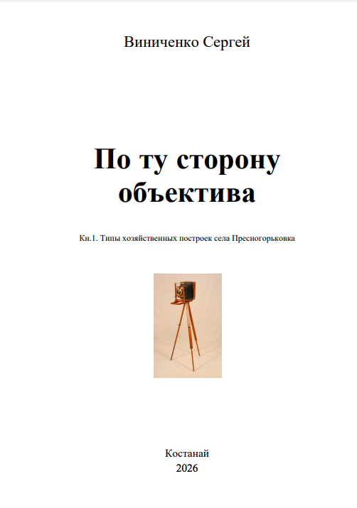 Старинная Пресногорьковка – Фотографии