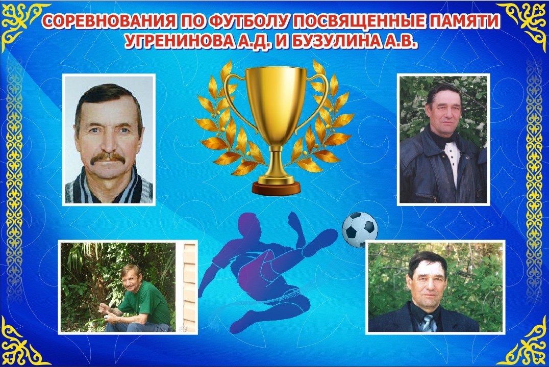 Футбольный турнир памяти Угренинова А.Д и Бузулина А.В.